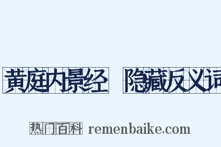 黄庭内景经·隐藏反义词是什么意思的图片
